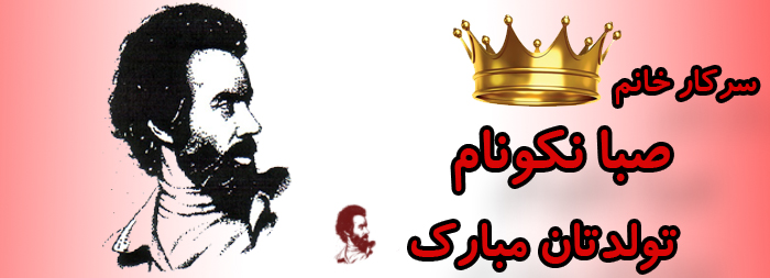 سرکار خانم صبا نکونام تولدت مبارک سرکار خانم صبا نکونام تولدت مبارک